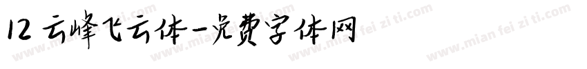 12 云峰飞云体字体转换